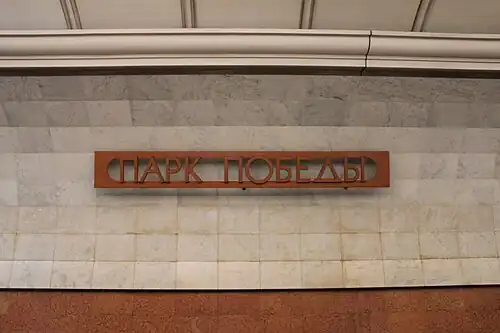 Название станции на путевой стене7 января 2023 года