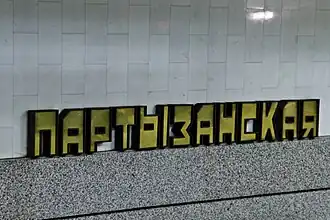 Название на путевой стене