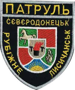 Нашивка патрульной полиции Северодонецка-Рубежного-Лисичанска