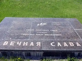 Мемориальная плита П.&nbsp;М.&nbsp;Смирнова на  Мамаевом кургане в Волгограде