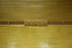 Название станции на путевой стене