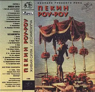 Обложка альбома Пекин Роу-Роу «Живая сила» (1992)