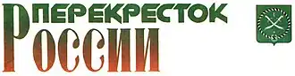 Логотип газеты «Перекрёсток России»