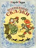 Обложка книги сказок Шарля Перро