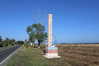 Стела на въезде со стороны Вилина