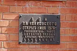 Мемориальная табличка об&nbsp;открытии музея в&nbsp;1976&nbsp;г.