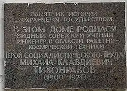 д. 8 — мемориальная доска М. Тихонравову