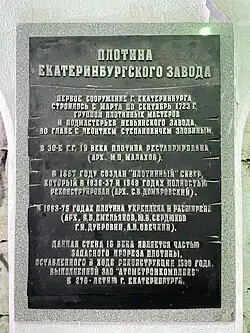 Памятная табличка в переходе под плотиной в Екатеринбурге