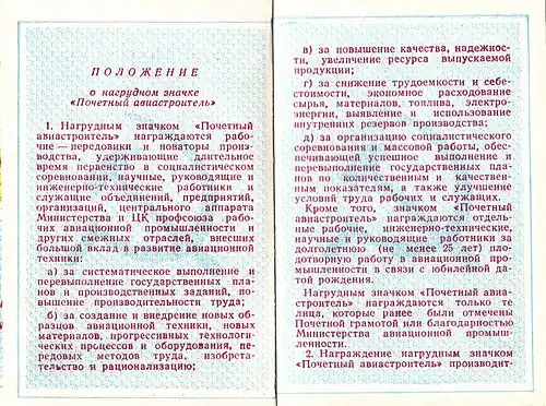 Положение о нагрудном знаке «Почётный авиастроитель», стр.1