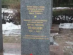 Могила В. И. Полосухина на городском некрополе города Можайска.