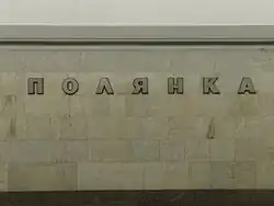 Название станции на путевой стене