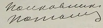 Подпись Потанина Ивана Николаевича из послужного списка от 18 января 1914 года
