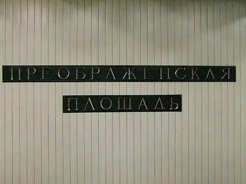 Название станции после замены облицовки.15 ноября 2010