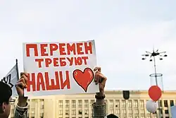 Изображение плаката с лозунгом «Перемен требуют наши сердца» 27 сентября 2020 года, на акции протеста в Минске.