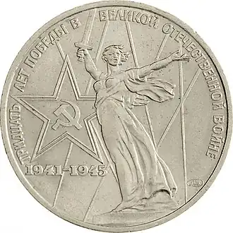 Памятная монета СССР, 1975