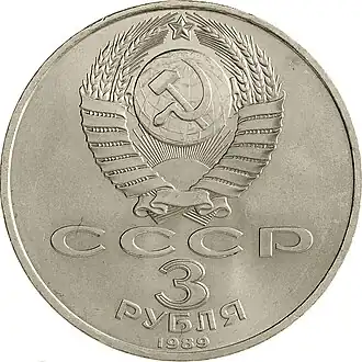 Памятная монета СССР