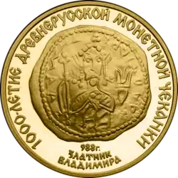 Юбилейная золотая монета «Златник Владимира»