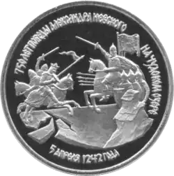 Юбилейная монета к 750-летию Ледового побоища (1992)