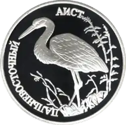 Дальневосточный аист на серебряной монете (Россия, 1995)