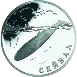 Сейвал. Монета Банка России — Серия: «Красная книга», серебро, 1 рубль, 2002 год.