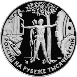 3 рублевая монета 2000 г. из серебра 900 пробы. Человек в современном мире (реверс)