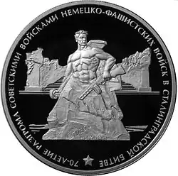 Памятная монета, посвящённая 70-летию разгрома советскими войсками немецко-фашистских войск в Сталинградской битве, 3 рубля, 2013 год.