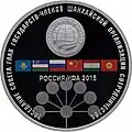Памятная монета Банка России (2015)