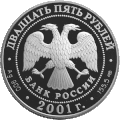 25 рублевая монета 2001 г. из серебра 900 пробы. (аверс). Каталожный номер: 5115-0026.