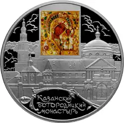 Монета Банка России (серия&nbsp;— «Памятники архитектуры России»):Казанский Богородицкий монастырь, г. Казань.25 рублей из серебра, реверс.На оборотной стороне монеты расположены выполненная в цвете Казанская икона Божией Матери и рельефное изображение Казанского Богородицкого монастыря, внизу под фигурной виньеткой имеется надпись в три строки.