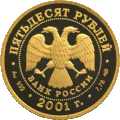 50 рублевая монета 2001 г. из золота 900 пробы. (аверс). Каталожный номер: 5216-0032.