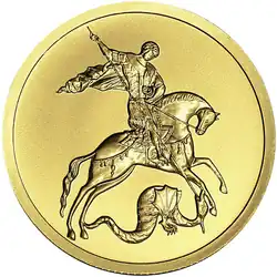 Аверс золотой монеты «Георгий Победоносец» (выпуск по 2015 год)
