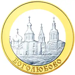 5 рублевая монета 2006 г. с изображением Боголюбова.