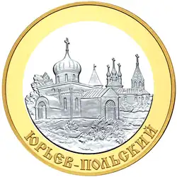 5 рублевая монета 2006 г. с изображением Юрьева-Польского.