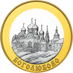 100 рублевая монета 2006 г. с изображением Боголюбова.