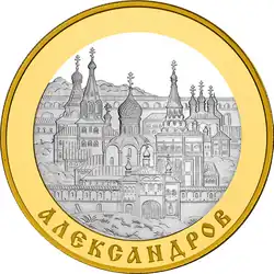 100 рублевая монета 2008 г. с изображением Александрова.