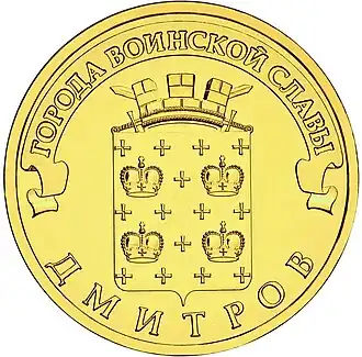 Памятная монета 2012 года номиналом 10 рублей из серии «Города воинской славы» — Дмитров (реверс).