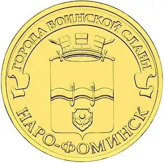 Изображение герба города воинской славы на монете