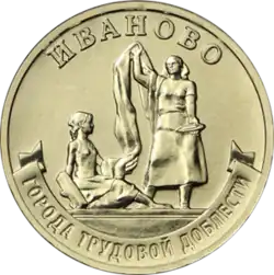 Монета Банка России, посвященная Иванову