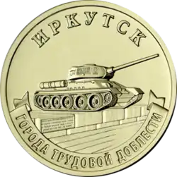 10 рублей, Иркутск, 2022 год