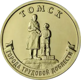 Памятная монета Банка России, серия «Города трудовой доблести», сталь планкированная латунью, 10 рублей, 2024 год