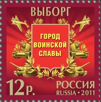 Памятная марка, посвящённая городу воинской славы