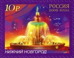 Фонтан на марке России 2009&nbsp;г.