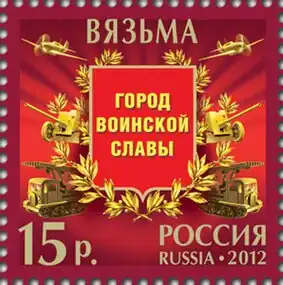 Марка почты России 2012 г.