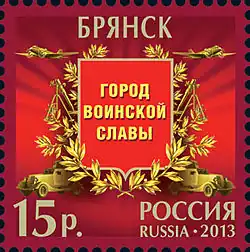 Памятная марка, посвящённая городу воинской славы