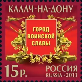 Памятная марка, посвящённая городу воинской славы