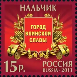 Памятная марка, посвящённая городу воинской славы