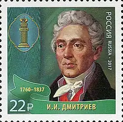 Почтовая марка России, 2017 год (ЦФА [АО «Марка»] № 2298). Выдающиеся юристы России. И. И. Дмитриев (1760-1837), родился в Симбирской губернии.