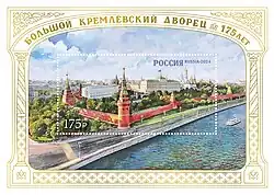 Почтовый блок, 2024 год. 175 лет Большому Кремлёвскому дворцу