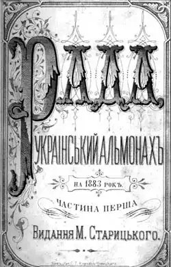 Обложка литературного альманаха "Рада" за 1883 г.