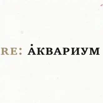 Обложка альбома различных артистов «Re: Аквариум» ()